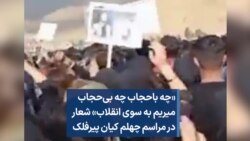 «چه باحجاب چه بی‌حجاب میریم به سوی انقلاب» شعار در مراسم چهلم کیان پیرفلک