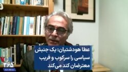 عطا هودشتیان: یک جنبش سیاسی را سرکوب و فریب معترضان کند می‌کند