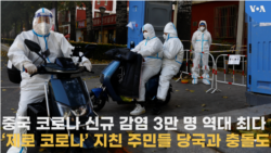 중국 코로나 신규 감염 3만 명 역대 최다
‘제로 코로나’ 지친 주민들 당국과 충돌도
