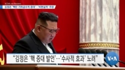 [VOA 뉴스] 김정은 ‘핵탄 기하급수적 증대’…‘비현실적’ 주장