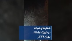 شعارهای شبانه در شهرک آپادانا، تهران ۲۹ آذر