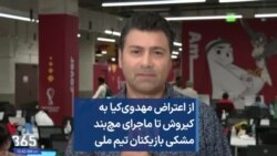 از اعتراض مهدوی‌کیا به کیروش تا ماجرای مچ‌بند مشکی بازیکنان تیم ملی