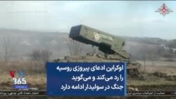 اوکراین ادعای پیروزی روسیه را رد می‌کند و می‌گوید جنگ در سولیدار ادامه دارد