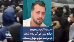 «می‌جنگیم می‌میریم ایرانو پس می‌گیریم»؛ شعار در مراسم سوم مهران سماک