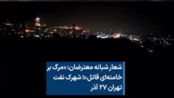 شعار شبانه معترضان: «مرگ بر خامنه‌ای قاتل»؛ شهرک نفت تهران ۲۷ آذر