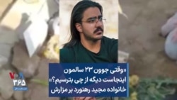 «وقتی جوون ۲۳ سالمون اینجاست دیگه از چی بترسیم؟» خانواده مجید رهنورد بر مزارش