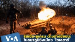 รัสเซีย-ยูเครน ต่างอ้างชัยชนะสมรภูมิชิงเมืองโซเลดาร์