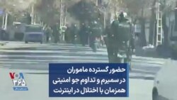 حضور گسترده ماموران در سمیرم و تداوم جو امنیتی همزمان با اختلال در اینترنت