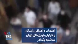 اعتصاب و اعتراض رانندگان و کارگران باربری‌های تهران سه‌شنبه یک آذر