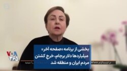 بخشی از برنامه «صفحه آخر»
 میلیاردها دلار برجام، خرجِ کشتن
مردم ایران و منطقه شد