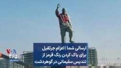 ارسالی شما | اعزام جرثقیل برای پاک کردن رنگ قرمز از تندیس سلیمانی در گوهردشت