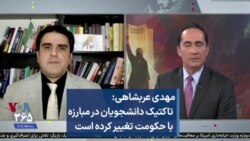 مهدی عربشاهی: تاکتیک دانشجویان در مبارزه با حکومت تغییر کرده است
