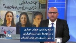 ادامه برداشتن حجاب اجباری از سر توسط زنان سینمای ایران با لیلی رشیدی و مروارید کاشیان.