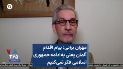 مهران براتی: پیام اقدام آلمان یعنی به ادامه جمهوری اسلامی فکر نمی‌کنیم