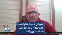 جزییاتی از دیدار خانواده‌های جانباختگان پرواز اوکراینی با نخست وزیر کانادا