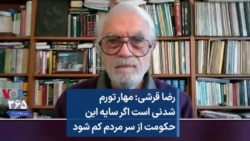 رضا قرشی: مهار تورم شدنی است اگر سایه این حکومت از سر مردم کم شود