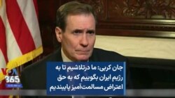جان کربی: ما در تلاشیم تا به رژیم ایران بگوییم که به اصل اعتراض مسالمت‌آمیز پایبندیم