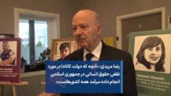 رضا مریدی: «آنچه که دولت کانادا در مورد نقض حقوق انسانی در جمهوری اسلامی انجام داده سرآمد همه کشورهاست»