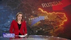 ზელენსკის ვიზიტის შეფასებები და ამერიკელი ვეტერანი უკრაინაში