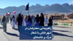 راهپیمایی معترضان در شهر خاش با شعار مرگ بر خامنه‌ای 