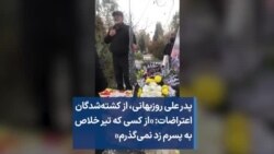 پدر علی روزبهانی، از کشته‌شدگان اعتراضات: «از کسی که تیر خلاص به پسرم زد نمی‌گذرم»