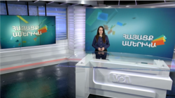 Ինչպե՞ս են նրանք դիմավորում տոները, ունեն արդյո՞վ տոնելու առիթ. ՀԱՅԱՑՔ ԱՄԵՐԻԿԱ