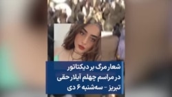 شعار مرگ بر دیکتاتور در مراسم چهلم آیلار حقی؛ تبریز – سه‌شنبه ۶ دی