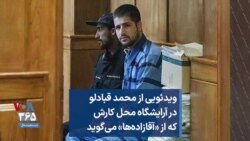 ویدئویی از محمد قبادلو در آرایشگاه محل کارش که از «آقازاده‌ها» می‌گوید