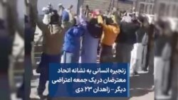 زنجیره انسانی به نشانه اتحاد معترضان در یک جمعه اعتراضی دیگر – زاهدان ۲۳ دی