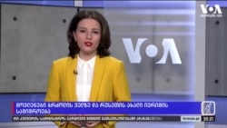 უკრაინა და რუსეთის ახალი იერიშის მოლოდინი