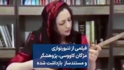 فیلمی از تنبورنوازی مژگان کاووسی، پژوهشگر و مستندساز بازداشت شده
