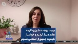 پریسا پوینده: با وزیر خارجه هلند دیدار کردیم و خواستار بایکوت جمهوری اسلامی شدیم