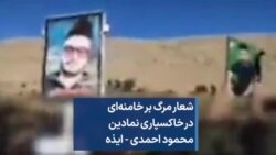 شعار مرگ بر خامنه‌ای در خاکسپاری نمادین محمود احمدی - ایذه