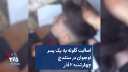 اصابت گلوله به یک پسر نوجوان در سنندج؛ چهارشنبه ۲ آذر 