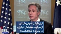 ابراز نگرانی آنتونی بلینکن از سرکوب معترضان در ایران در پاسخ به صدای آمریکا