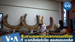 สานลมหายใจ มรดกดนตรีไทย ที่ UCLA