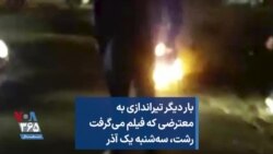 بار دیگر تیراندازی به معترضی که فیلم می‌گرفت؛ رشت، سه‌شنبه یک آذر