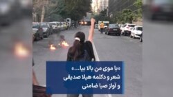 «با موی من بالا بیا...» شعر و دکلمه هیلا صدیقی و آواز صبا ضامنی