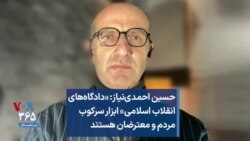حسین احمدی‌نیاز: «دادگاه‌های انقلاب اسلامی» ابزار سرکوب مردم و معترضان هستند 