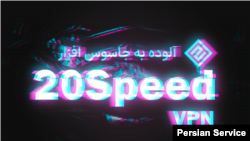 وی‌پی‌ان ایرانی (20Speed) آلوده به جاسوس‌افزار