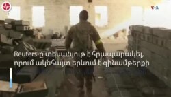 Ռուսները զենքերով լի պահեստներ, ծանր զինտեխնիկա են թողել Խերոսնից նահանջելիս