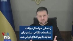 زلنسکی خواستار دریافت تسلیحات نظامی بیشتر برای مقابله با پهپادهای ایرانی شد