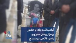 گرامیداشت یلدا با حضور بر مزار پیمان منبری و رامین فاتحی در سنندج