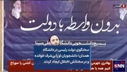 سخنگوی دولت رئیسی در دانشگاه همدان؛ دانشجویان او را بی‌شرف خوانده و در سخنانش اختلال ایجاد کردند