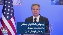 پیام تبریک آنتونی بلینکن به مناسبت پیروزی تیم ملی فوتبال آمریکا 