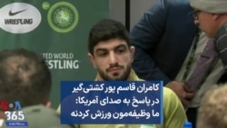 کامران قاسم پور کشتی‌گیر در پاسخ به صدای آمریکا: ما وظیفه‌مون ورزش کردنه
