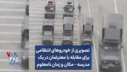 تصویری از خودروهای انتظامی برای مقابله با معترضان در یک مدرسه – مکان و زمان نامعلوم