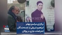 برگزاری مراسم چهلم ابراهیم شریفی از کشته‌شدگان اعتراضات جاری در بوکان 