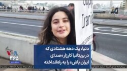 دنیا، یک دهه هشتادی که در بریتانیا کارزار «صدای ایران باش» را به راه‌انداخته