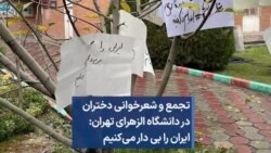 تجمع و شعرخوانی دختران در دانشگاه الزهرای تهران: ایران را بی دار می‌کنیم 